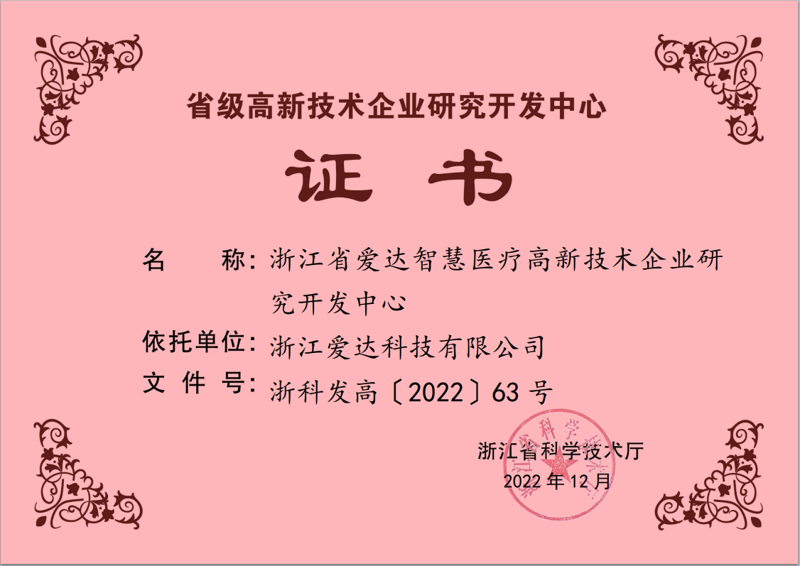 浙江省愛達智慧醫療高新技術企業研究開發中心.png